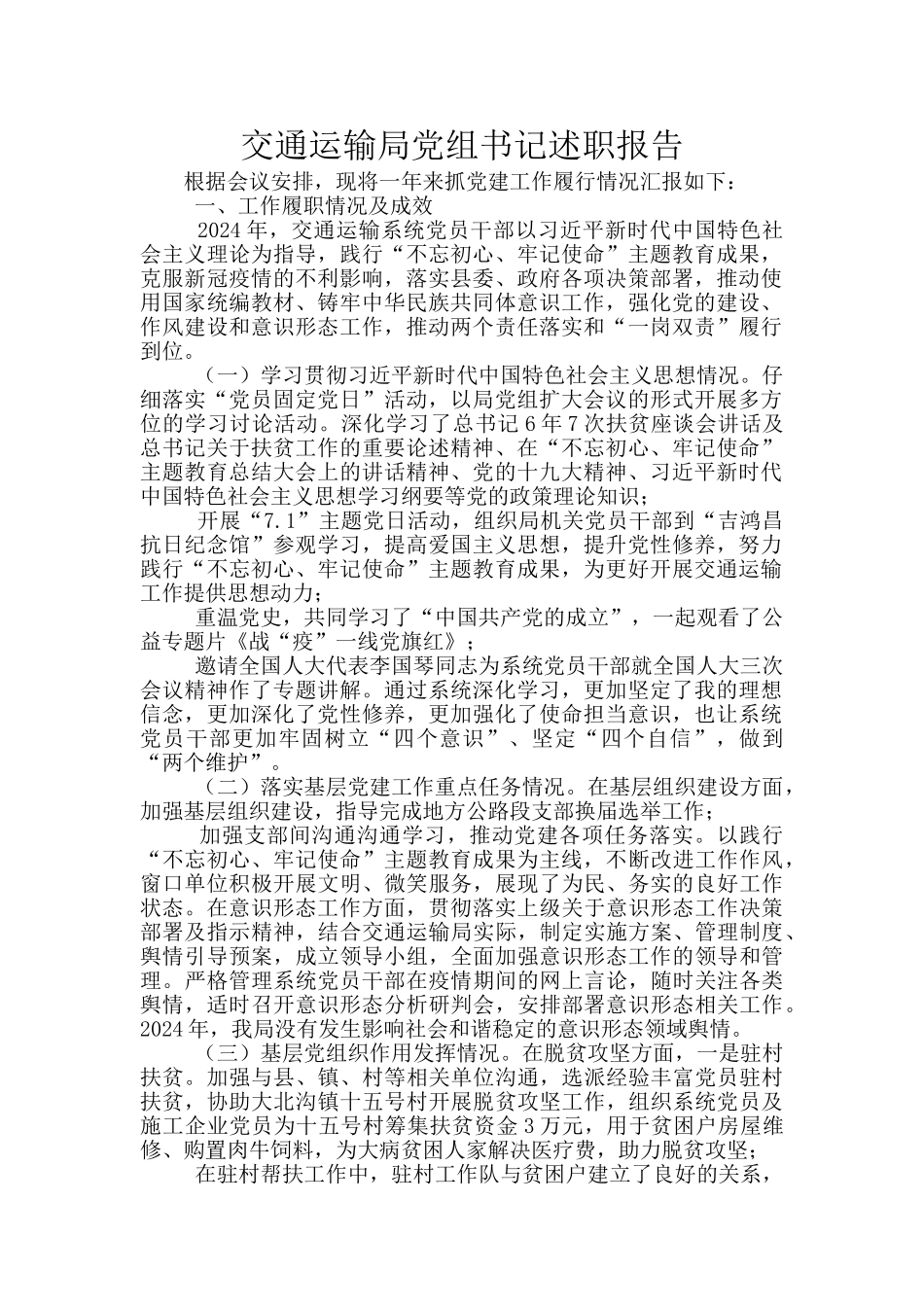 交通运输局党组书记述职报告_第1页