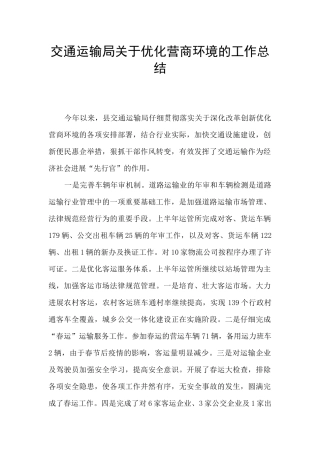 交通运输局关于优化营商环境的工作总结