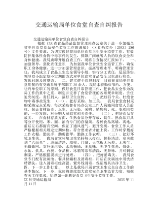 交通运输局单位食堂自查自纠报告
