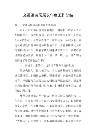 交通运输局局长年度工作总结