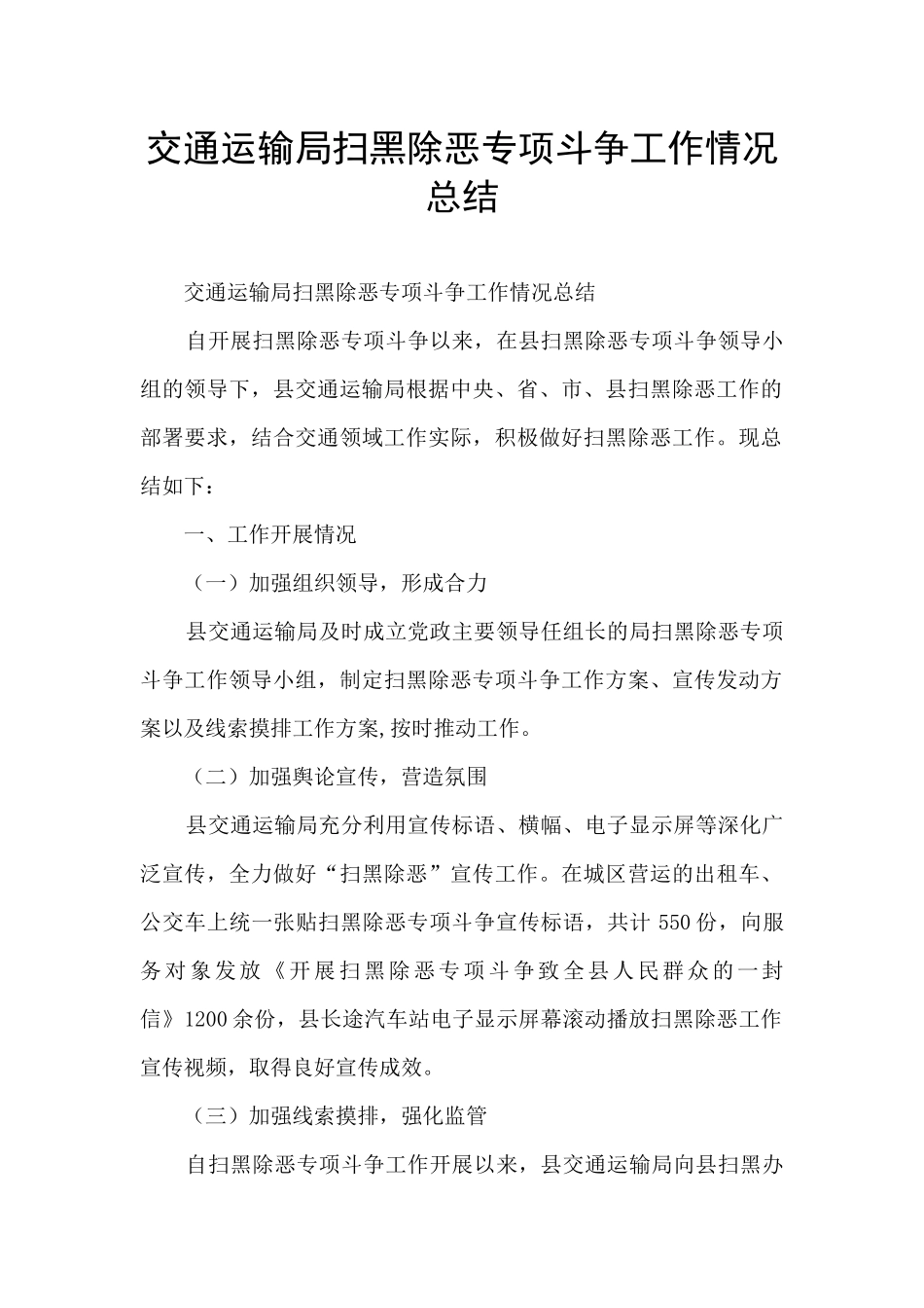 交通运输局扫黑除恶专项斗争工作情况总结_第1页