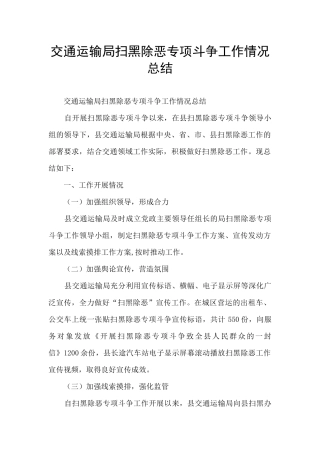 交通运输局扫黑除恶专项斗争工作情况总结