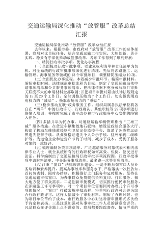 交通运输局深入推进“放管服”改革总结汇报