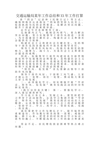 交通运输局某年工作总结和XX年工作打算