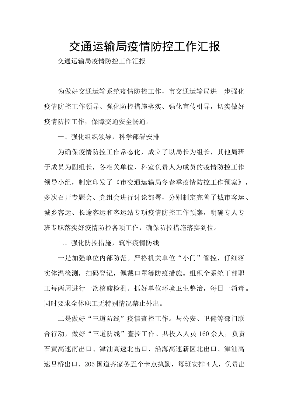 交通运输局疫情防控工作汇报_第1页