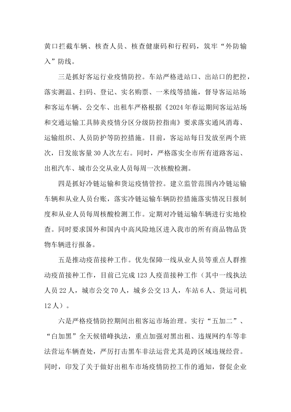 交通运输局疫情防控工作汇报_第2页