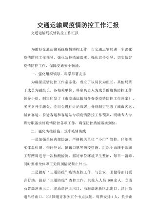 交通运输局疫情防控工作汇报