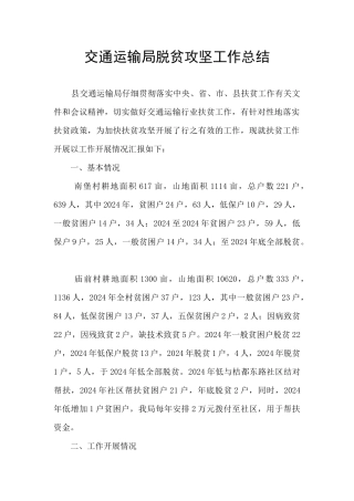 交通运输局脱贫攻坚工作总结