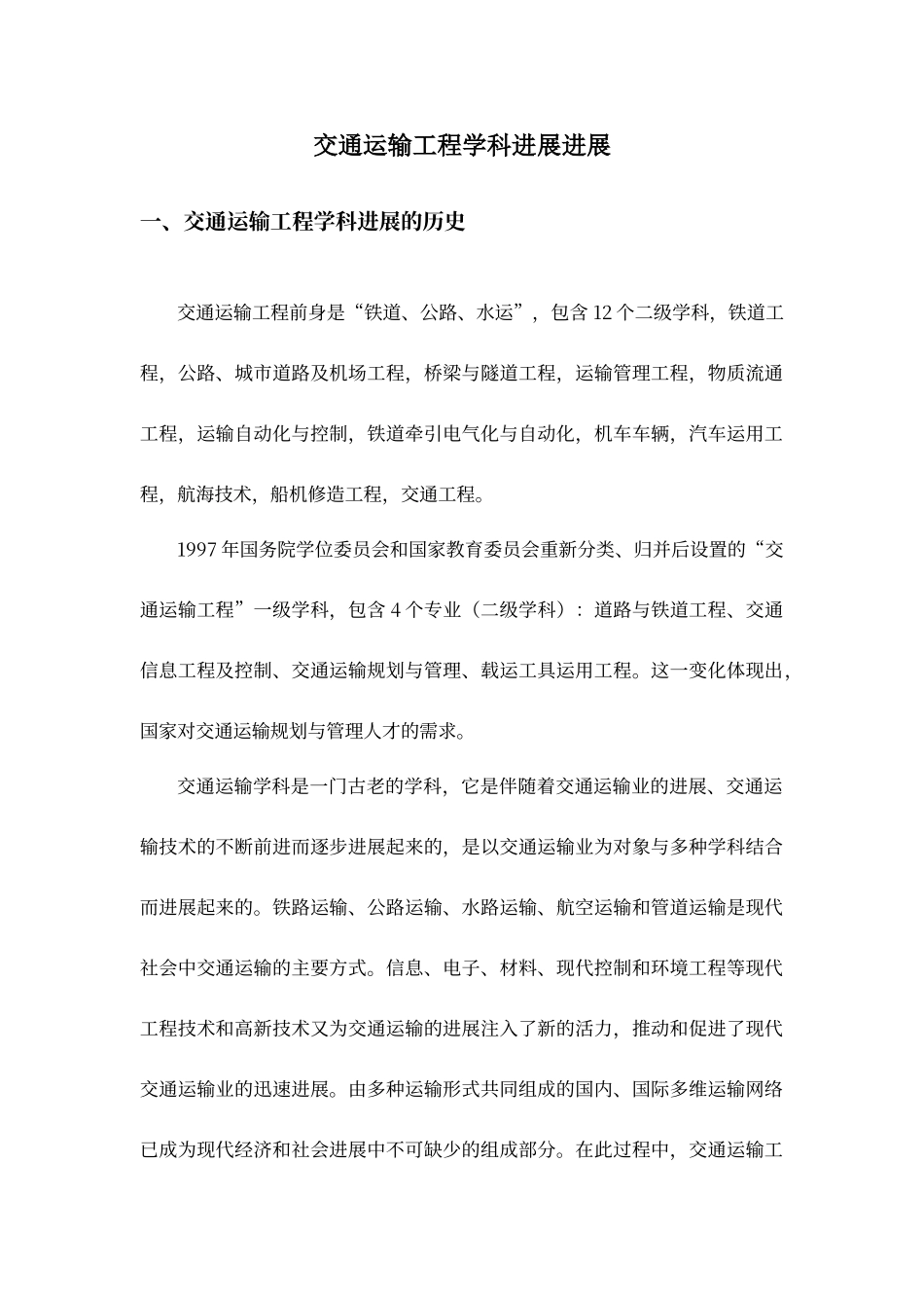 交通运输工程学科发展进展_第1页