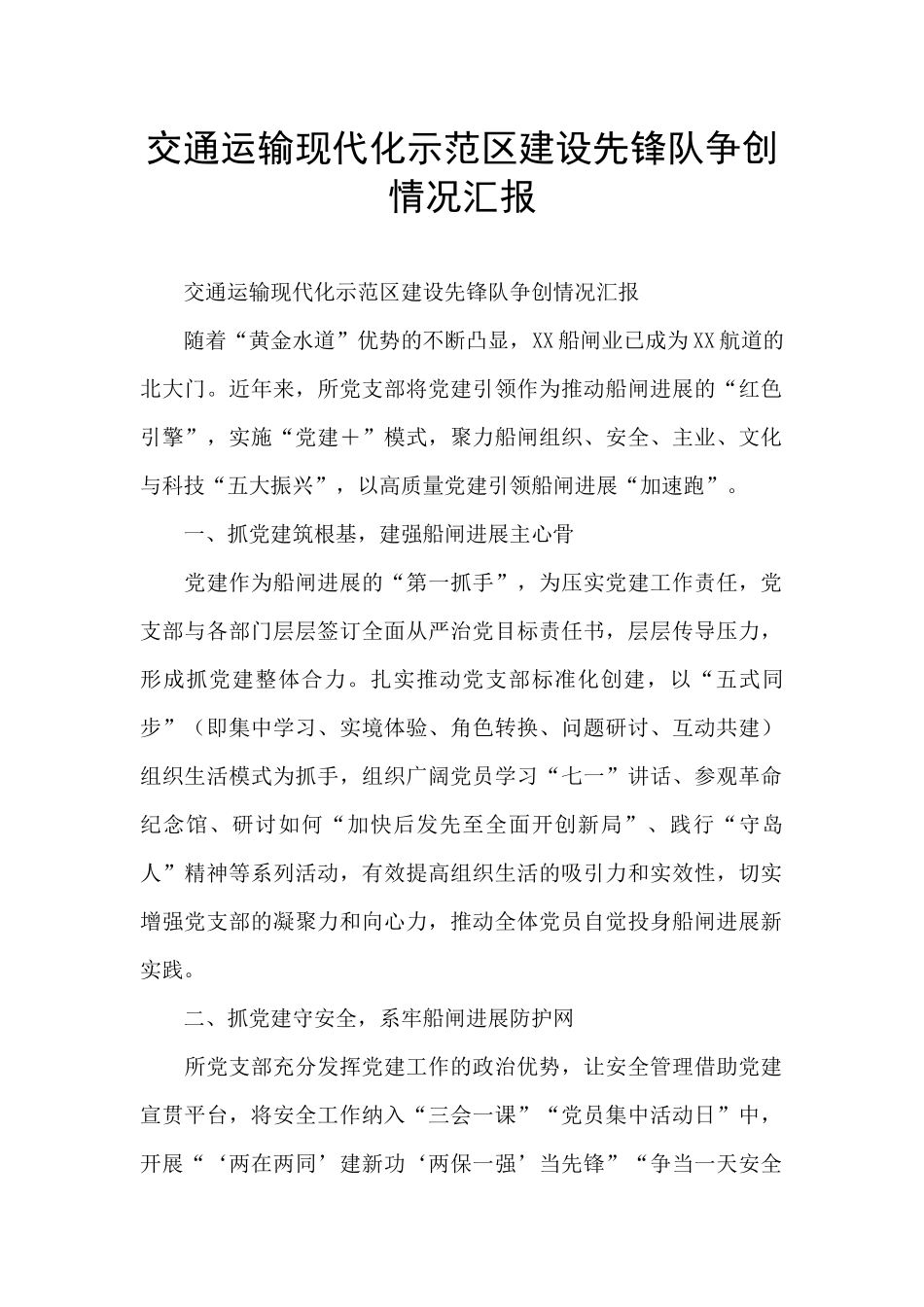 交通运输现代化示范区建设先锋队争创情况汇报_第1页