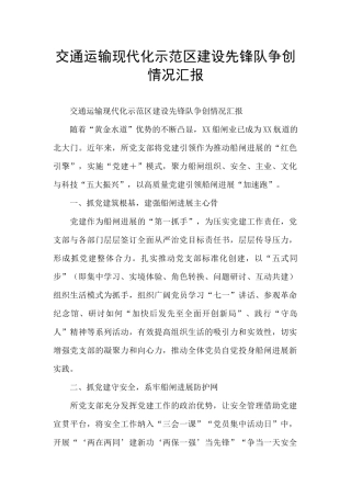 交通运输现代化示范区建设先锋队争创情况汇报
