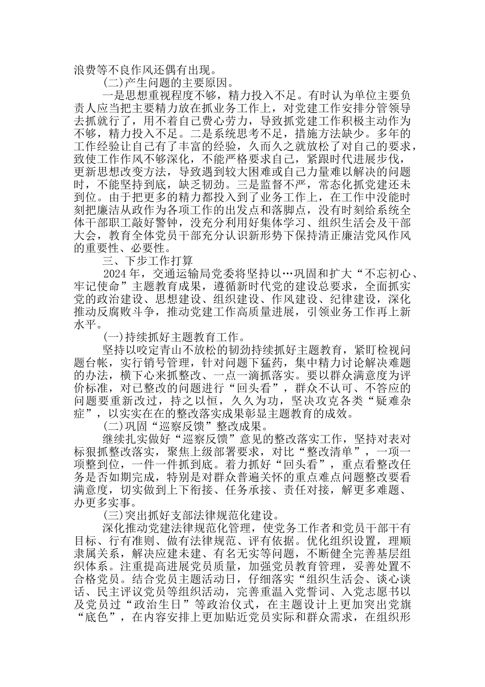 交通运输系统2024年党建工作报告2024年党建工作打算_第3页