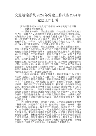 交通运输系统2024年党建工作报告2024年党建工作打算