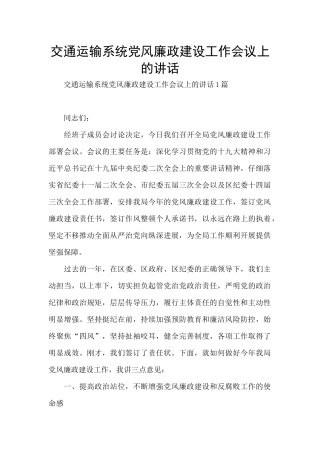 交通运输系统党风廉政建设工作会议上的讲话