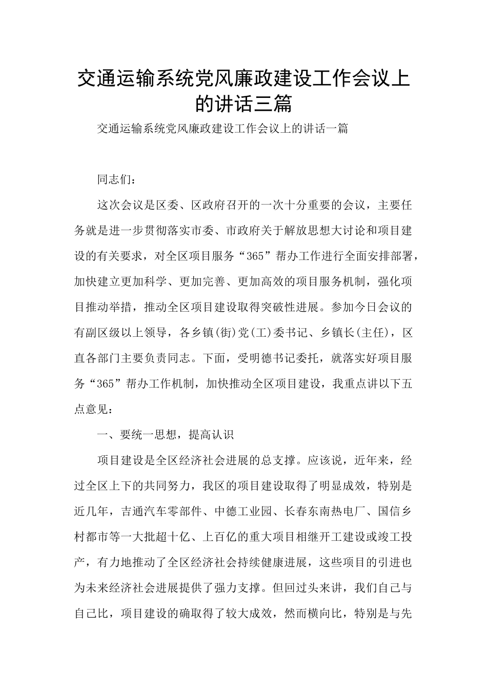 交通运输系统党风廉政建设工作会议上的讲话三篇_第1页