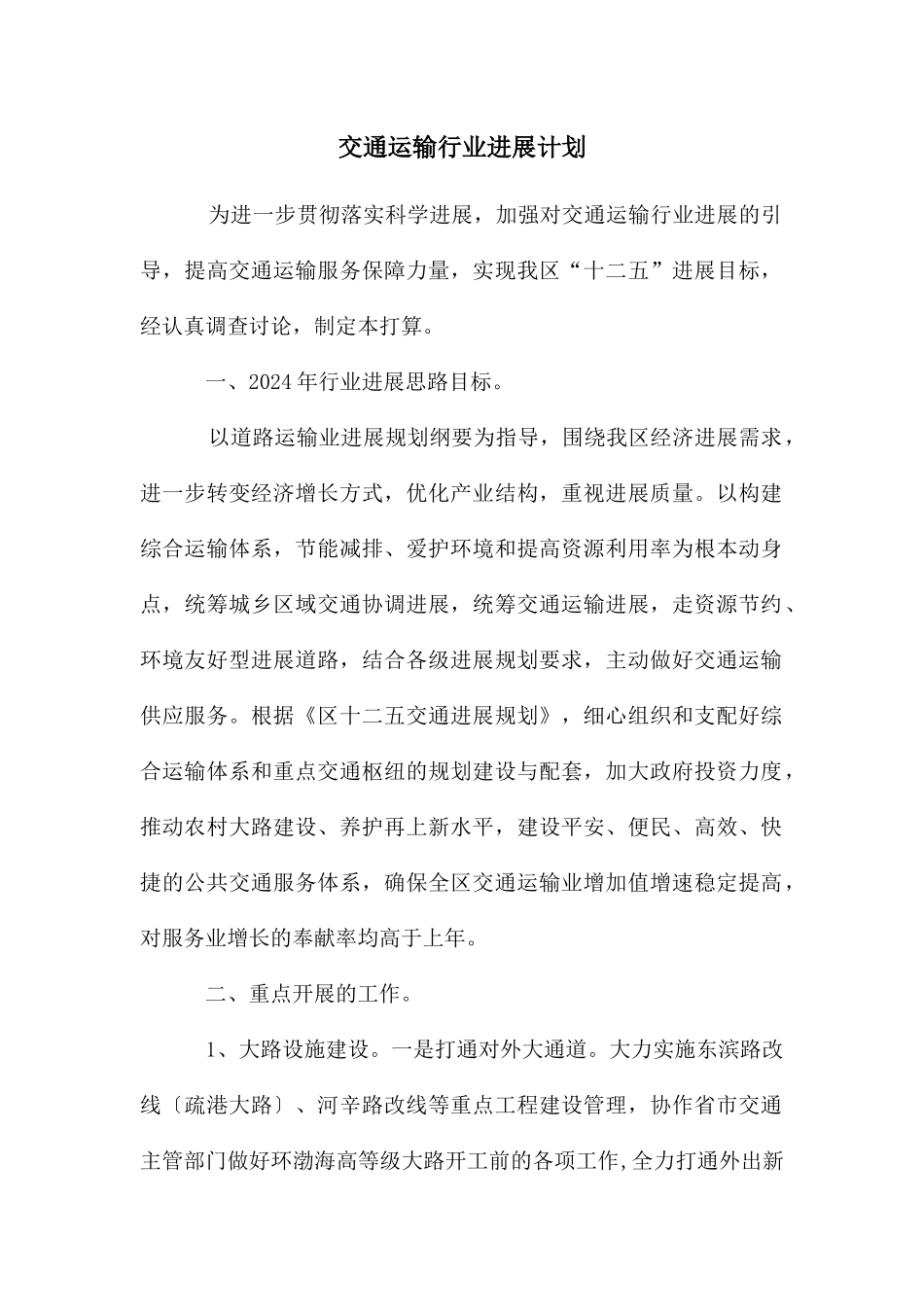 交通运输行业发展计划_第1页