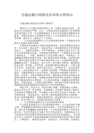 交通运输行政执法培训班心得体会