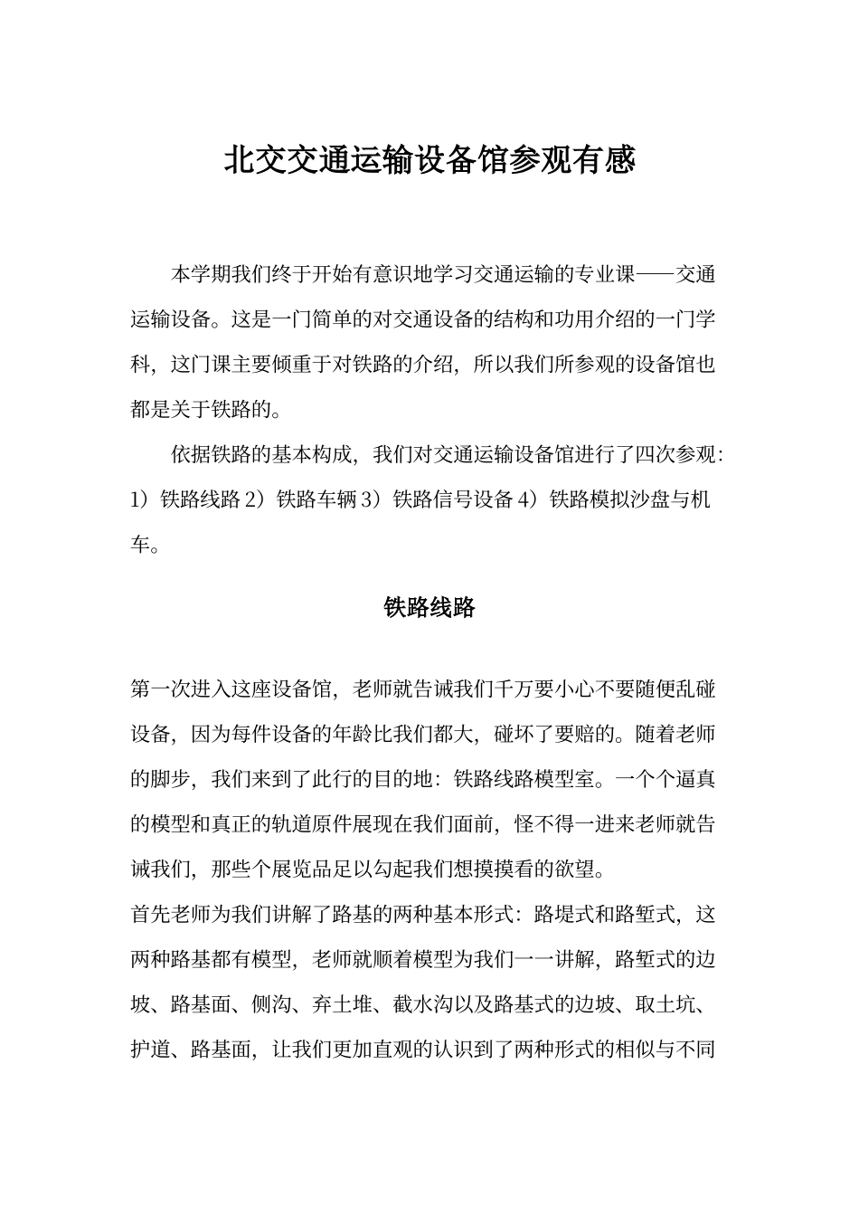 交通运输设备馆参观有感_第1页