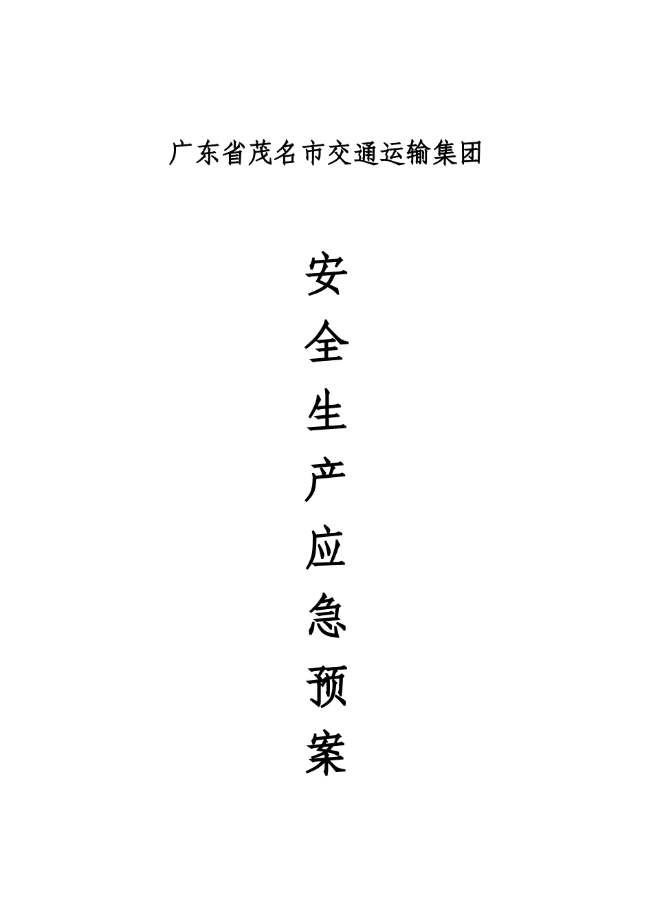 交通运输集团有限公司安全生产应急预案_第1页