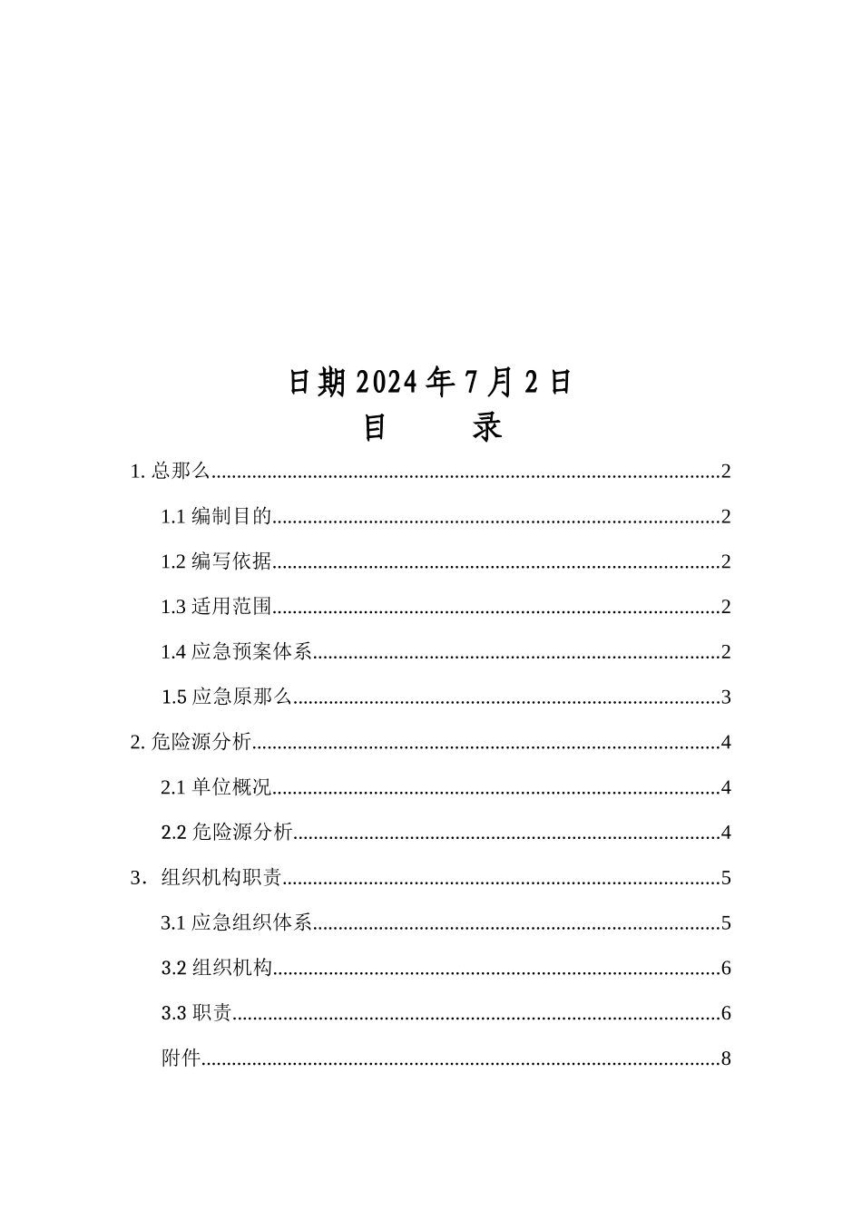 交通运输集团有限公司安全生产应急预案_第2页