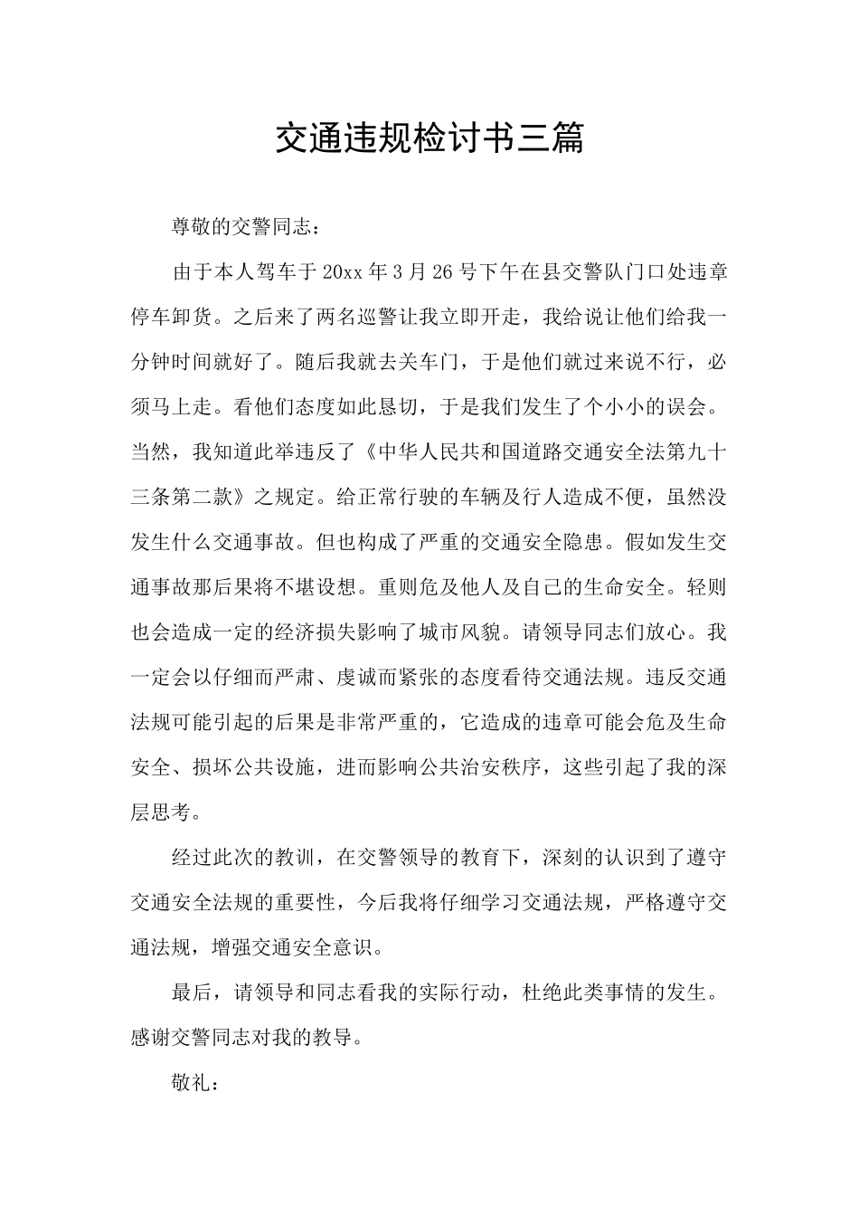 交通违规检讨书三篇_第1页