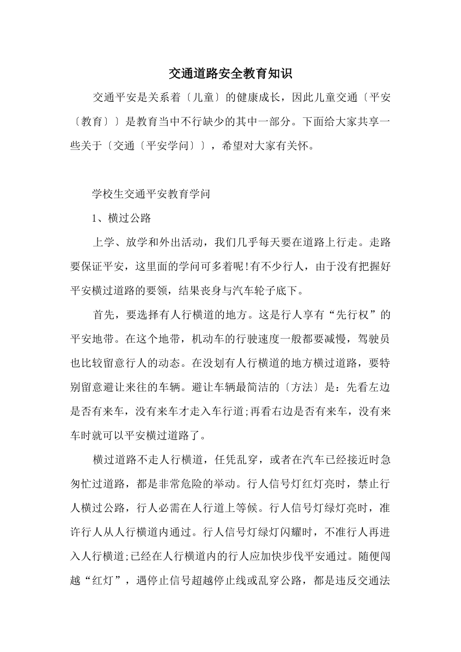交通道路安全教育知识_第1页