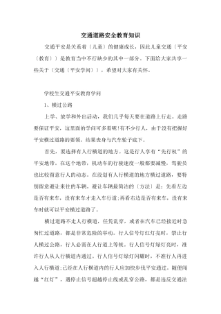 交通道路安全教育知识
