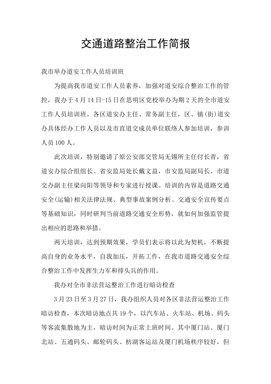 交通道路整治工作简报_第1页