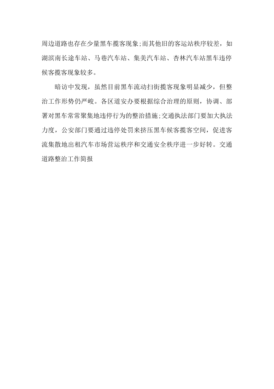 交通道路整治工作简报_第2页