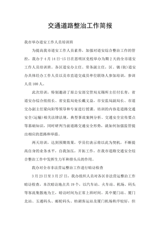 交通道路整治工作简报