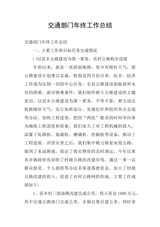 交通部门年终工作总结