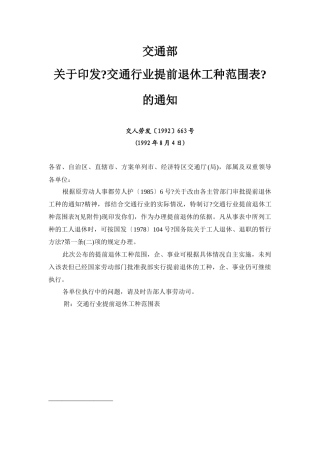 交通部关于印发《交通行业提前退休工种范围表》的通知(交人劳发