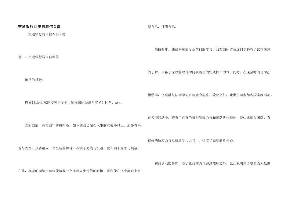 交通银行网申自荐信2篇_第1页