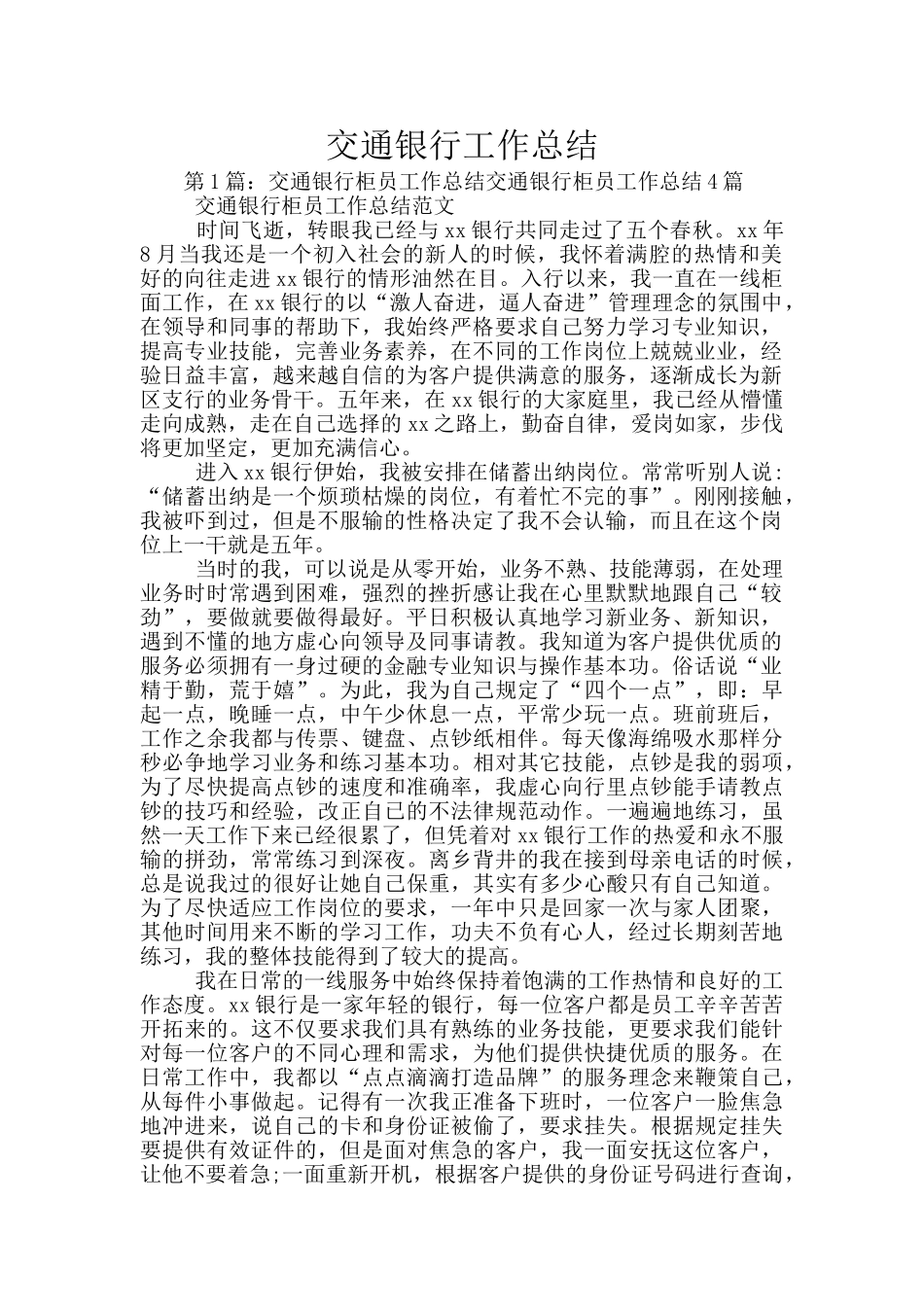 交通银行工作总结_第1页