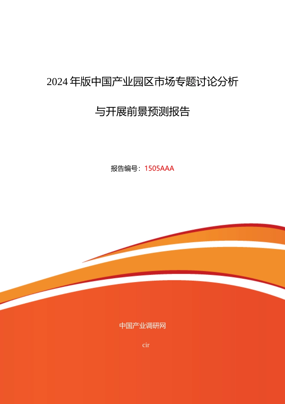 产业园区现状及发展趋势分析_第1页