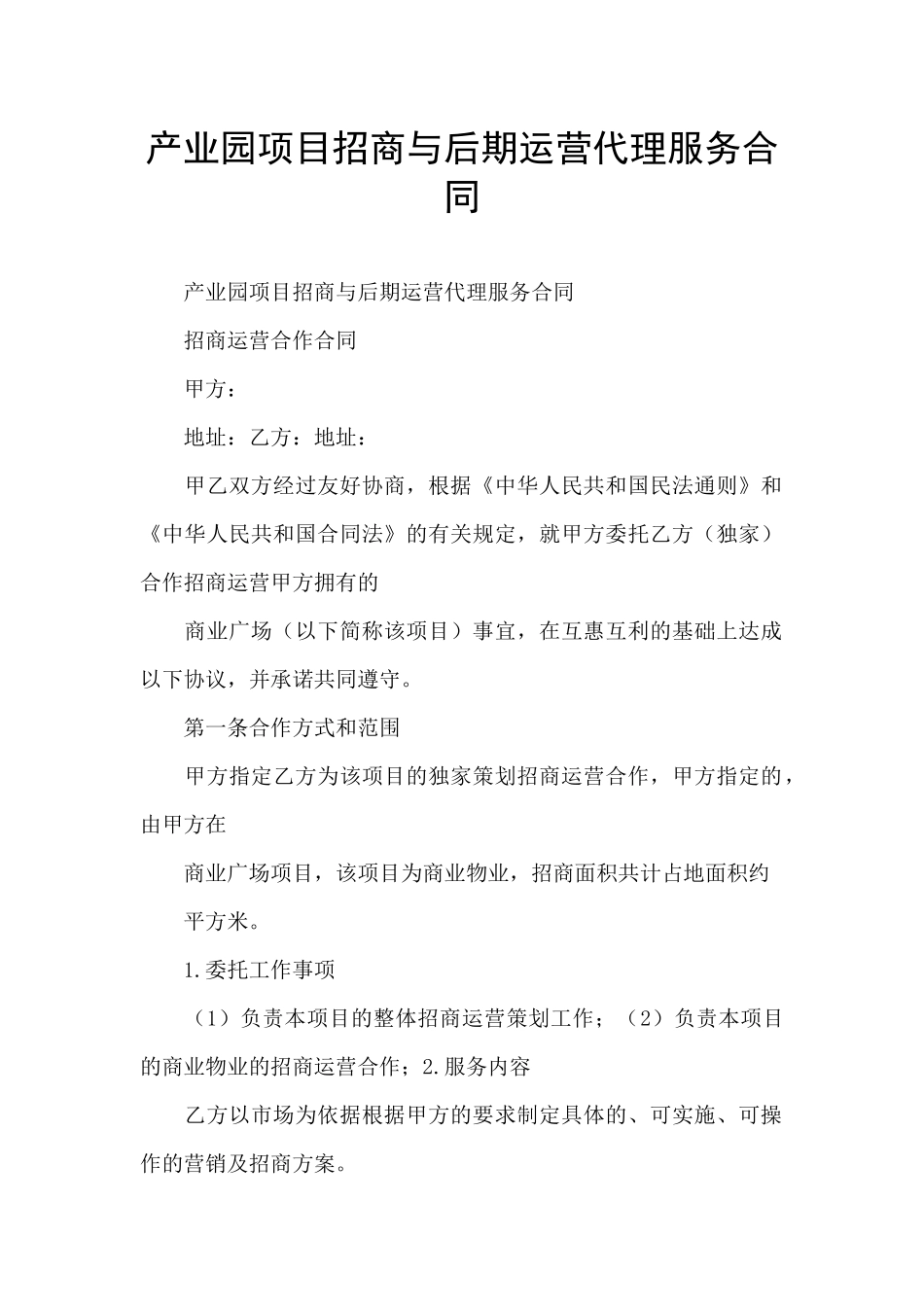 产业园项目招商与后期运营代理服务合同_第1页