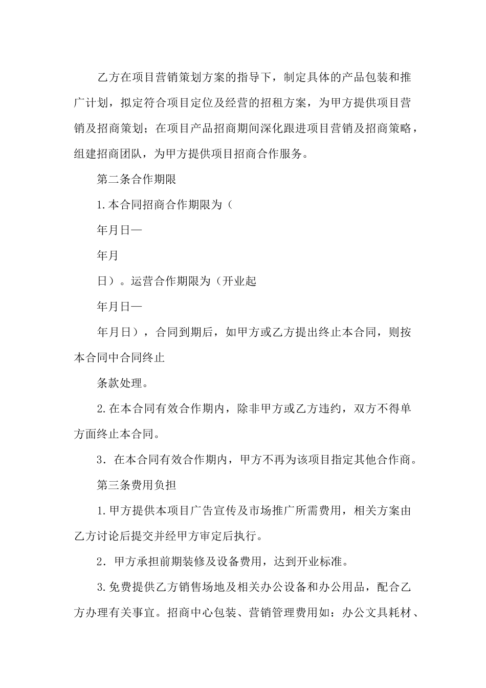 产业园项目招商与后期运营代理服务合同_第2页