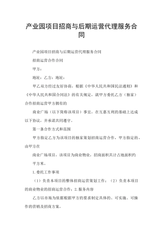 产业园项目招商与后期运营代理服务合同