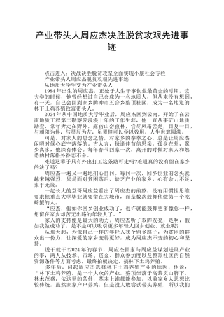产业带头人周应杰决胜脱贫攻艰先进事迹