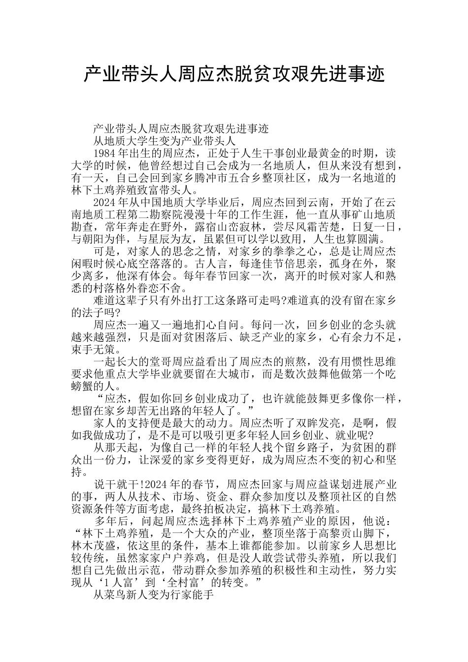 产业带头人周应杰脱贫攻艰先进事迹_第1页