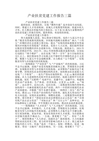 产业扶贫党建工作报告三篇