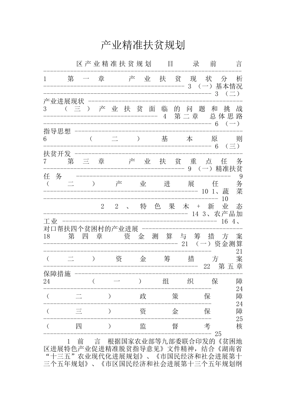 产业精准扶贫规划_第1页