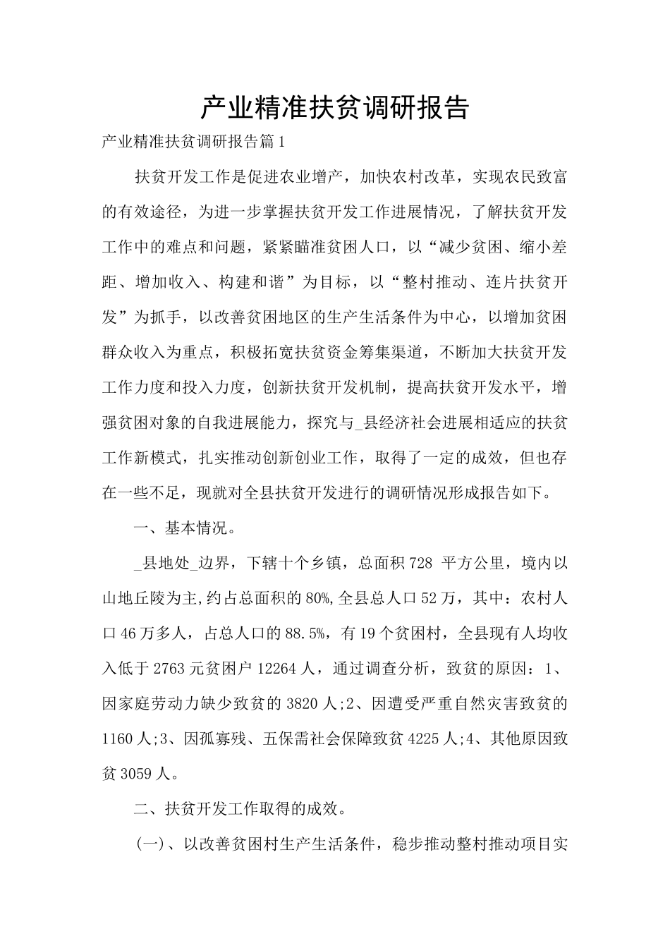产业精准扶贫调研报告_第1页