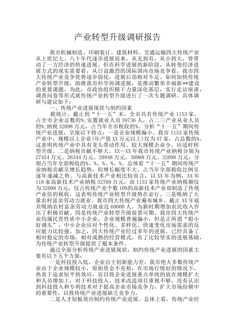 产业转型升级调研报告_第1页