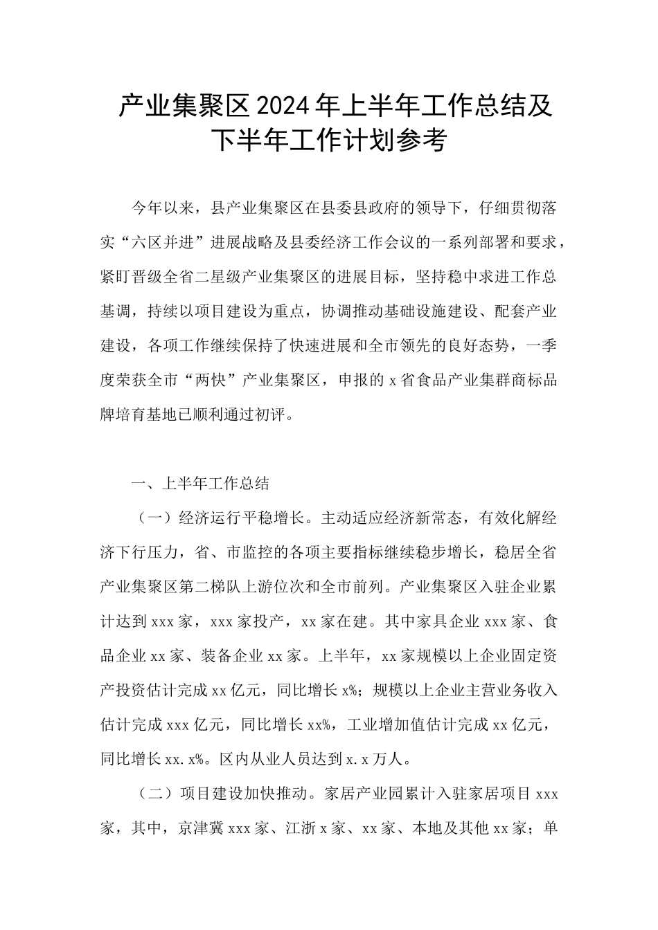 产业集聚区2024年上半年工作总结及下半年工作计划参考_第1页