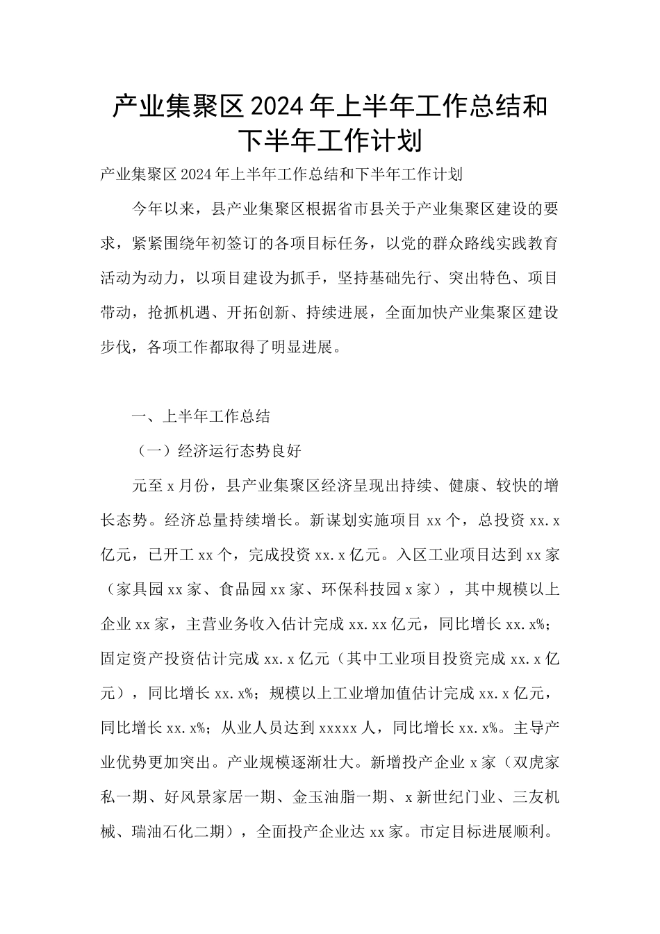 产业集聚区2024年上半年工作总结和下半年工作计划_第1页