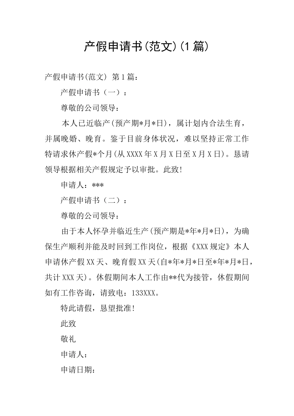 产假申请书(1篇)_第1页
