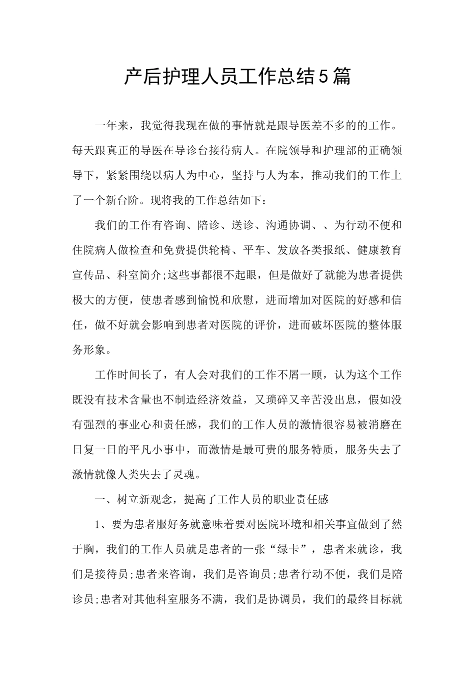 产后护理人员工作总结5篇_第1页