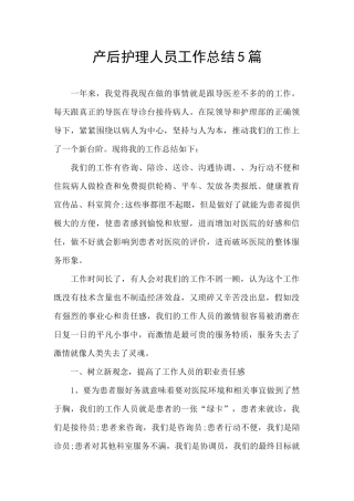 产后护理人员工作总结5篇