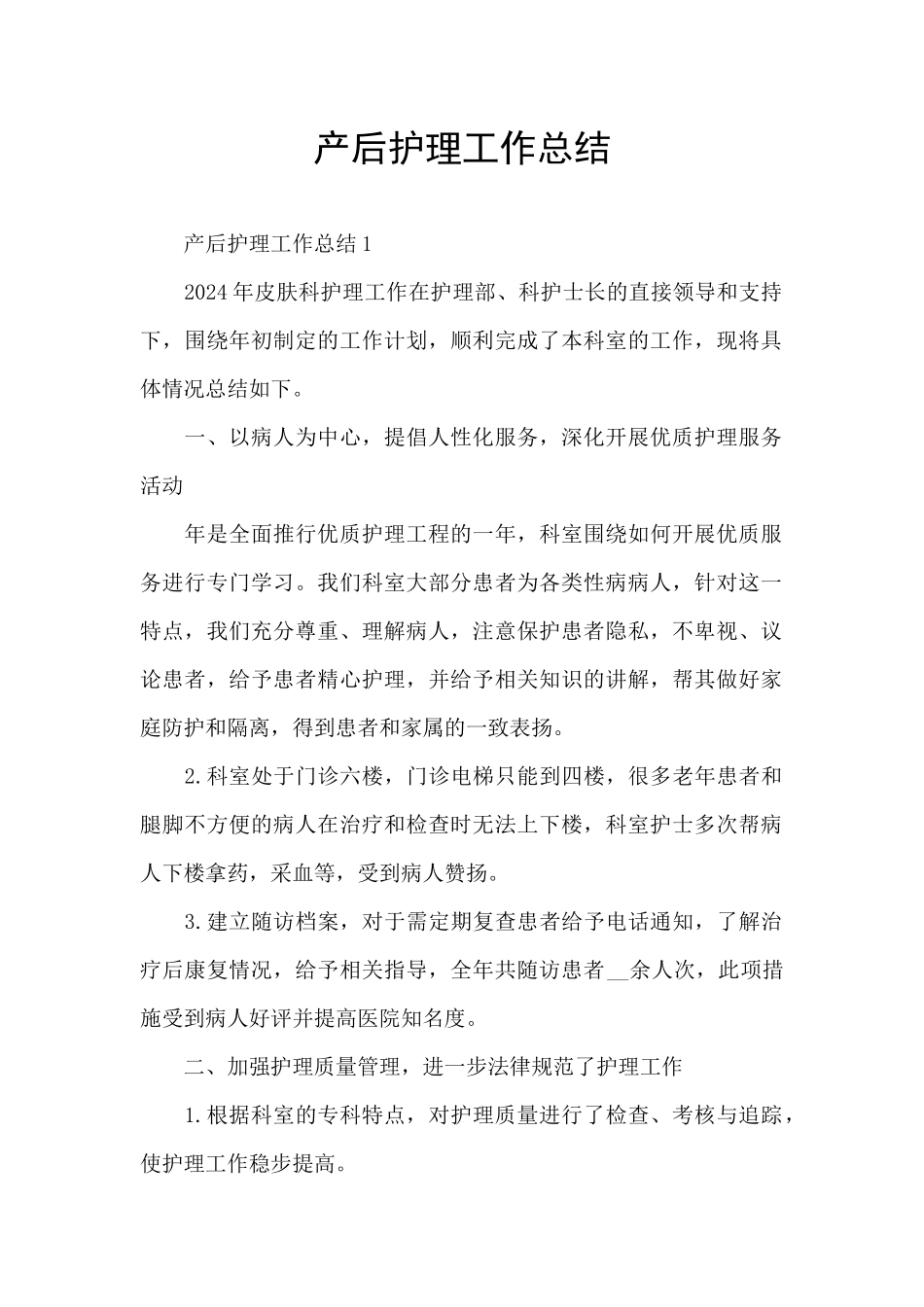 产后护理工作总结_第1页